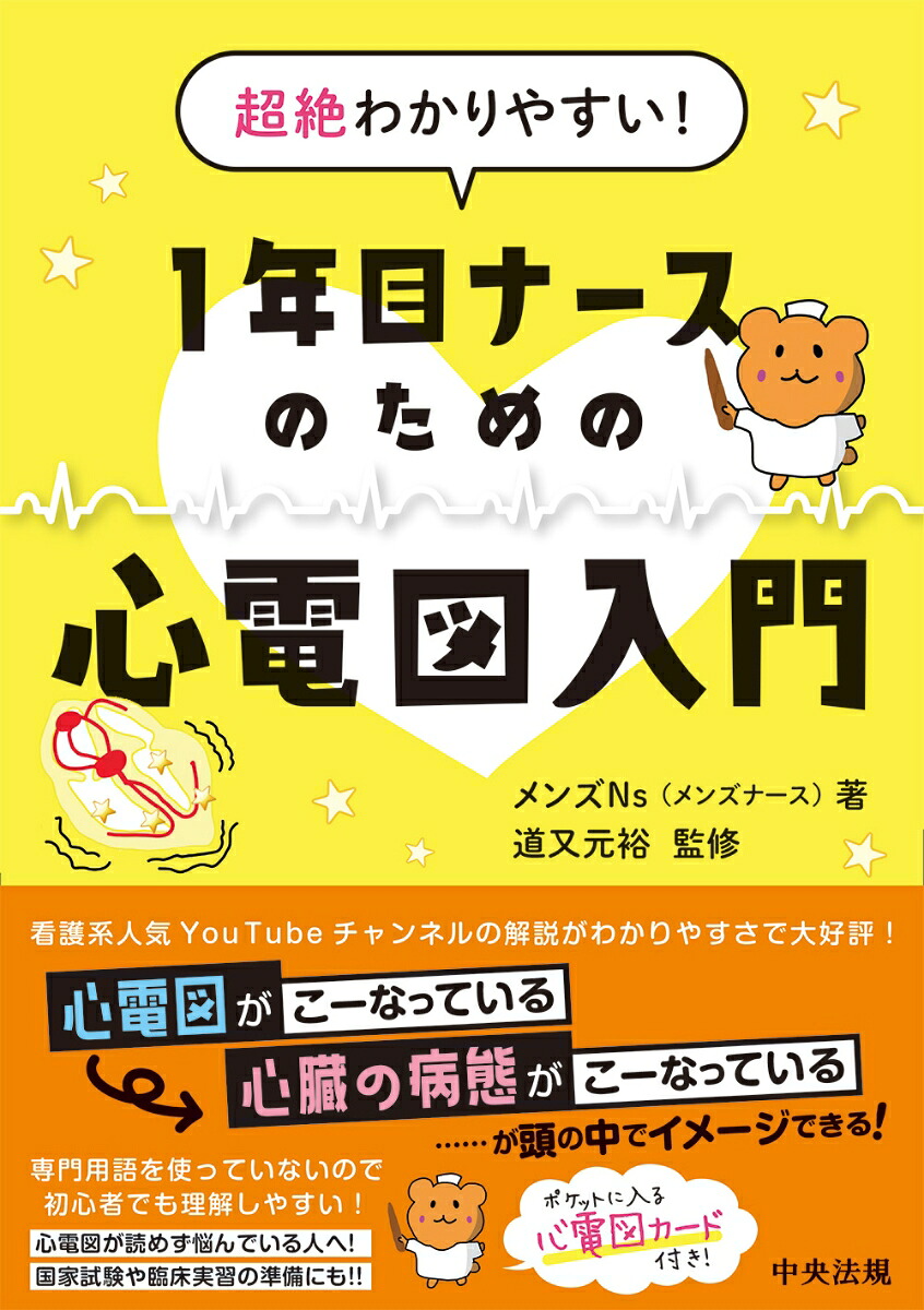 超絶わかりやすい！1年目ナースのための心電図入門[メンズNs（メンズナース）]
