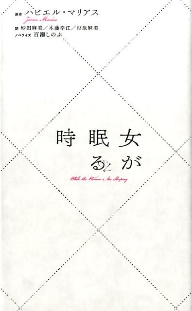 女が眠る時[ハビエル・マリアス]