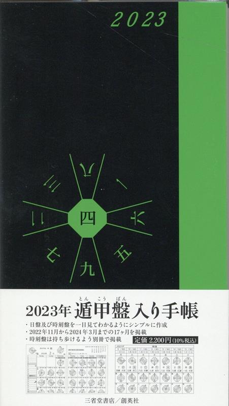 楽天ブックス: 2023年 遁甲盤入り手帳 - 株式会社 島川建築計画室