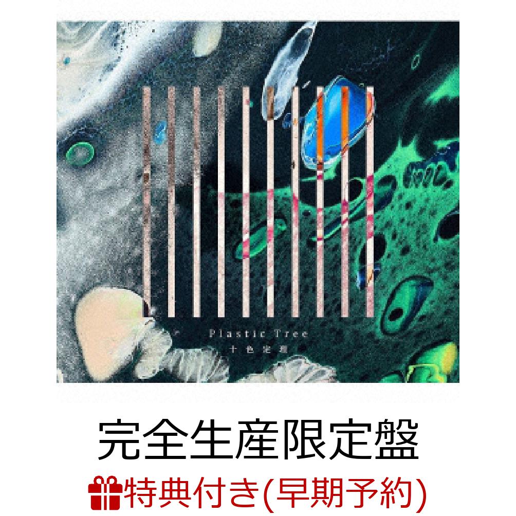 楽天ブックス 早期予約特典 十色定理 完全生産限定盤 十色定理 特製dvd R付き Plastic Tree 2100011831629 Cd