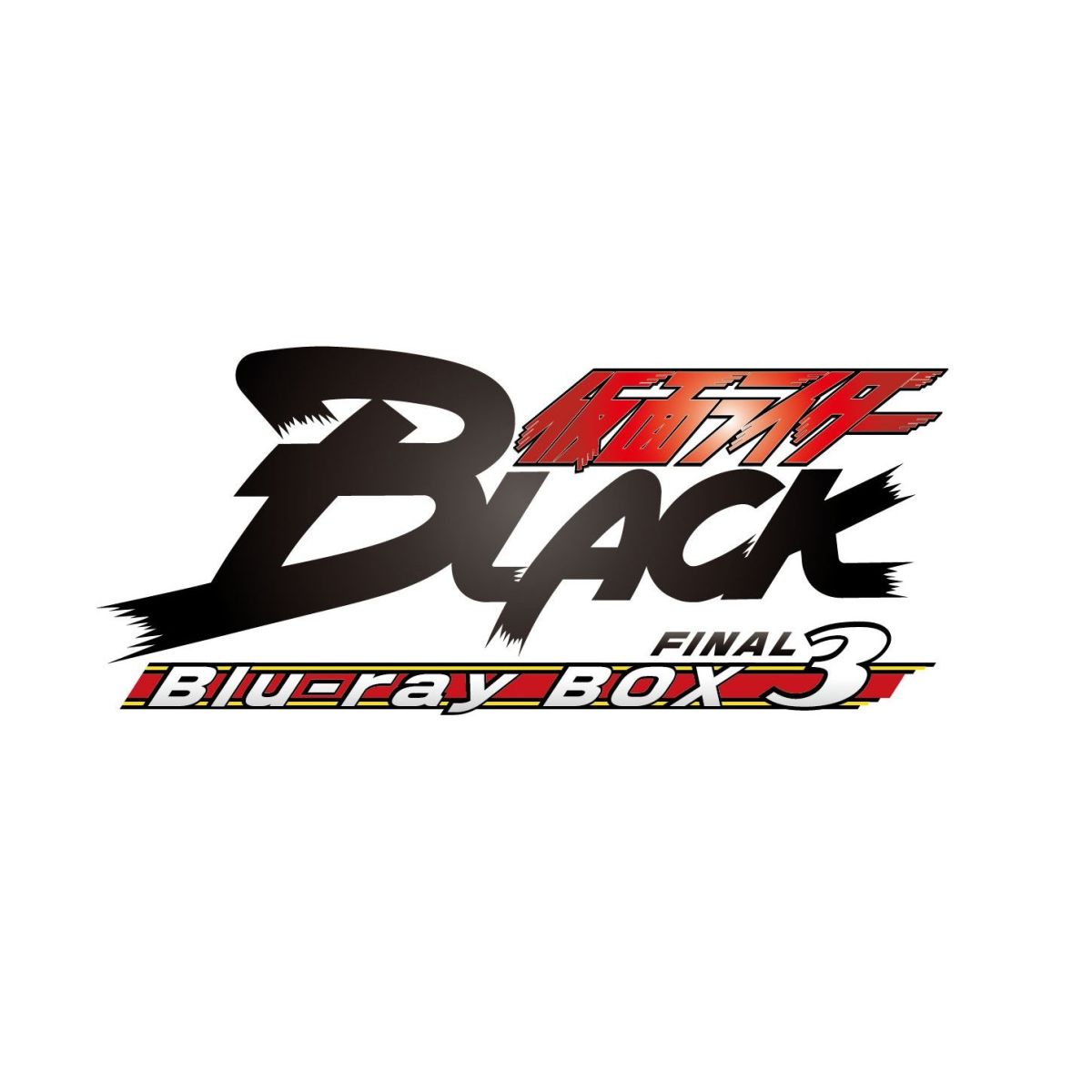 仮面ライダーBLACK　Blu-ray BOX　3＜完＞【Blu-ray】