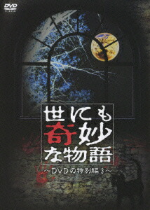 楽天ブックス 世にも奇妙な物語 Dvdの特別編 3 タモリ Dvd