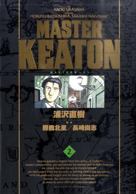 MASTERキートン 完全版（2）画像