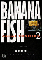 BANANA FISH（2）画像