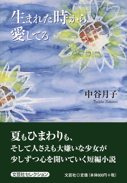 楽天ブックス 生まれた時から愛してる 中谷月子 本