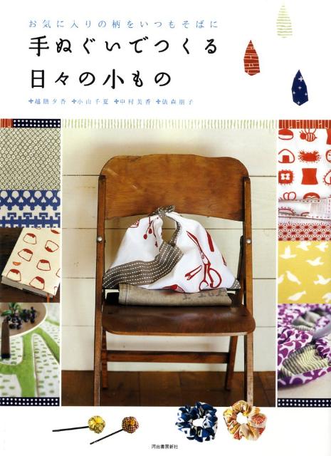 楽天ブックス 手ぬぐいでつくる日々の小もの お気に入りの柄をいつもそばに 越膳夕香 本