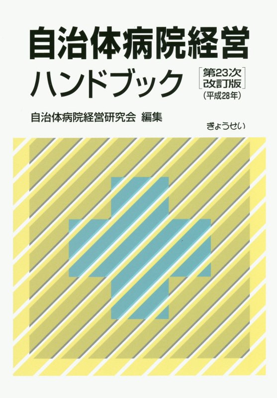 人気アイテムランキング 楽天ブックス: 自治体病院経営ハンドブック第23次改訂版 健康+医学
