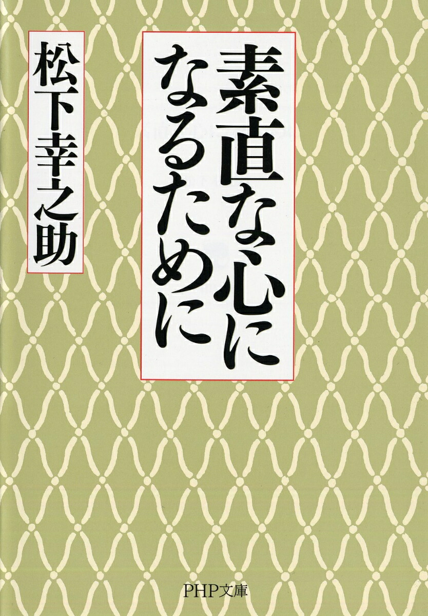 楽天ブックス 素直な心になるために 松下幸之助 本