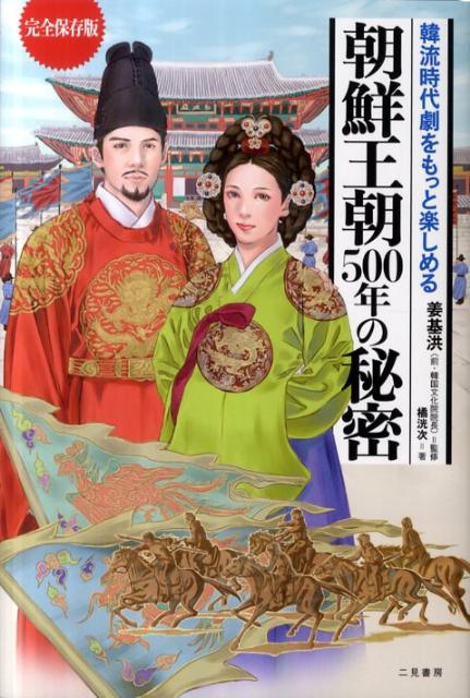 楽天ブックス: 朝鮮王朝500年の秘密 - 韓流時代劇をもっと楽しめる