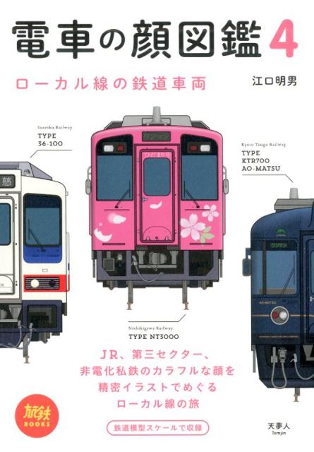 楽天ブックス 電車の顔図鑑4 ローカル線の鉄道車両 本