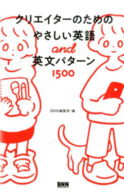 楽天ブックス クリエイターのためのやさしい英語 英文パターン1500 Bnn編集部 本