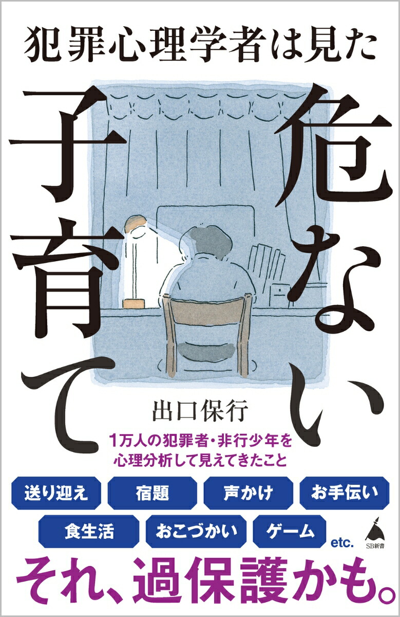 犯罪心理学者は見た危ない子育て（SB新書）[出口保行]