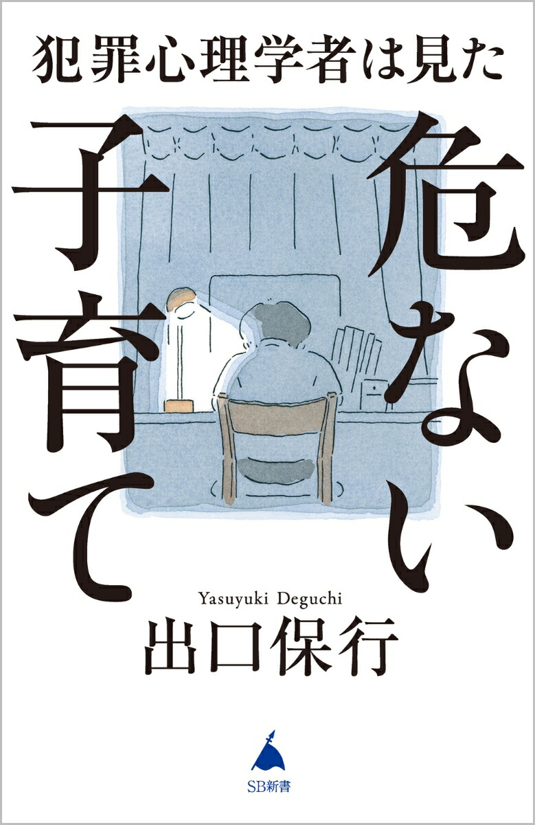 犯罪心理学者は見た危ない子育て（SB新書）[出口保行]