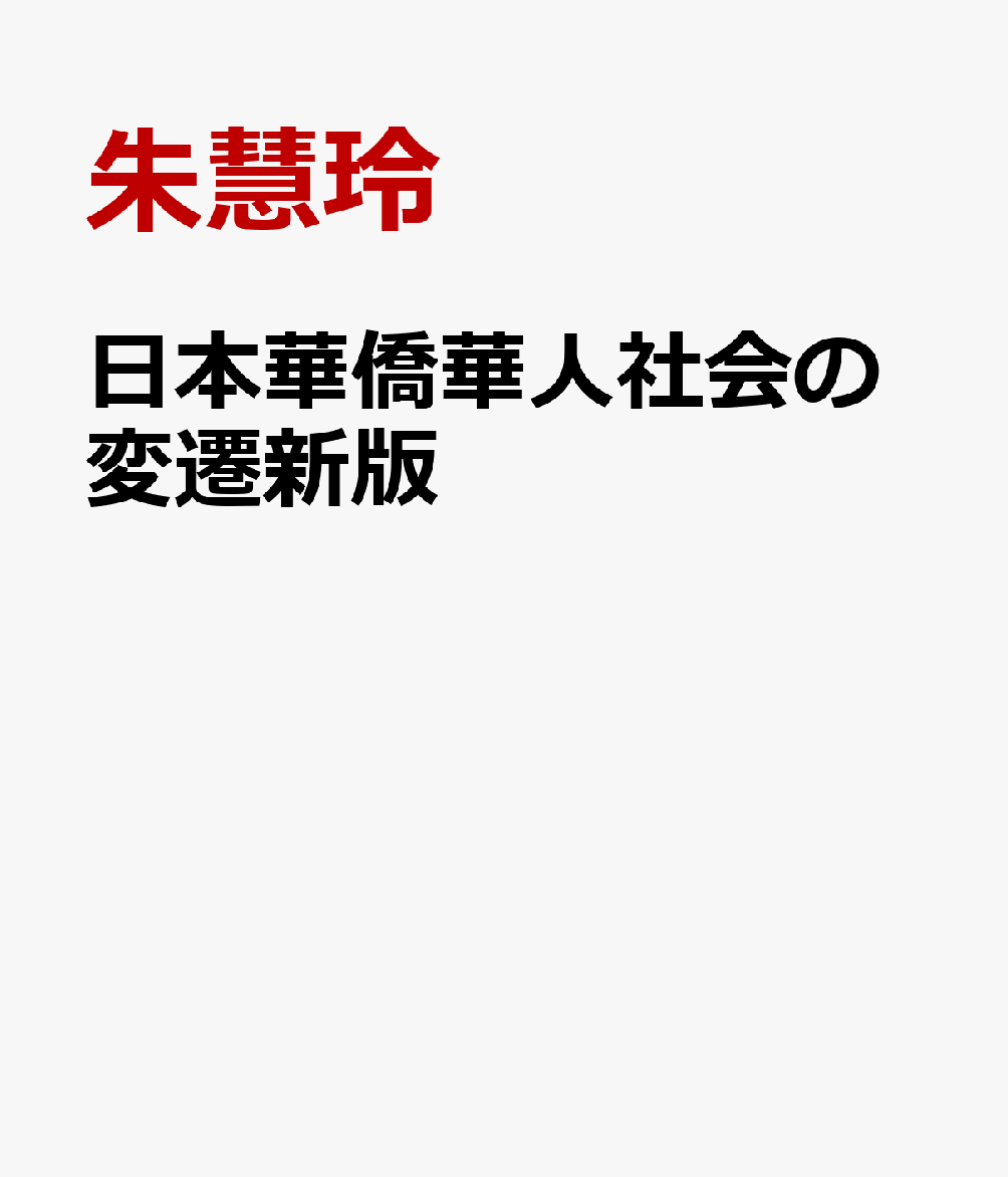 New限定品 日本華僑華人社会の変遷 日中国交正常化以後を中心として 楽天市場 Www Hondarepuestos Cl