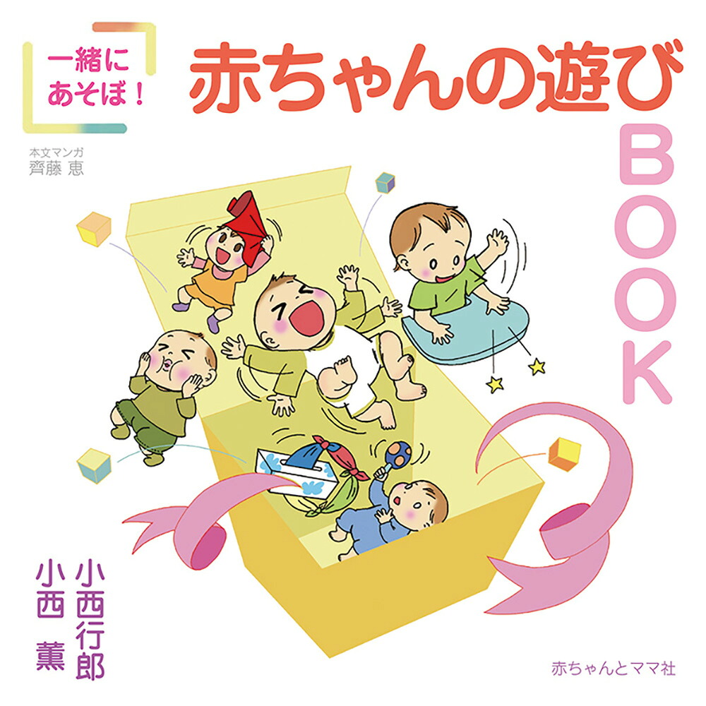 一緒にあそぼ！赤ちゃんの遊びBOOK[小西行郎]