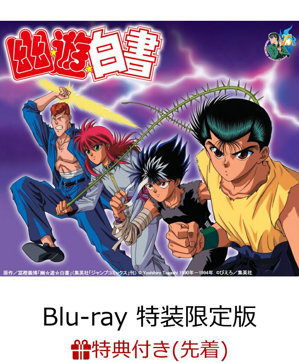 楽天ブックス 先着特典 幽 遊 白書 25th Anniversary Blu Ray Box 魔界編 最終巻 特装限定版 描き下ろしイラストミニ色紙付き Blu Ray 冨樫義博 Dvd