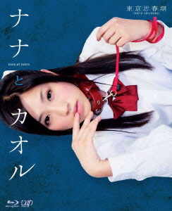 東京思春期 ナナとカオル【Blu-ray】画像