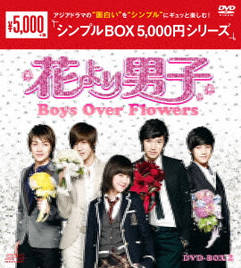 花より男子～Boys Over Flowers DVD-BOX2 [ ク・ヘソン ]画像