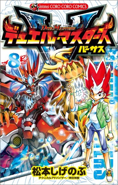 デュエル・マスターズ VS(8) 表紙