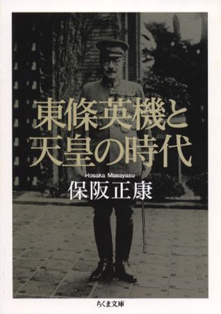 楽天ブックス 東條英機と天皇の時代 保阪正康 本