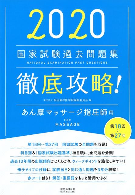楽天ブックス: 徹底攻略！国家試験過去問題集あん摩マッサージ指圧師用 