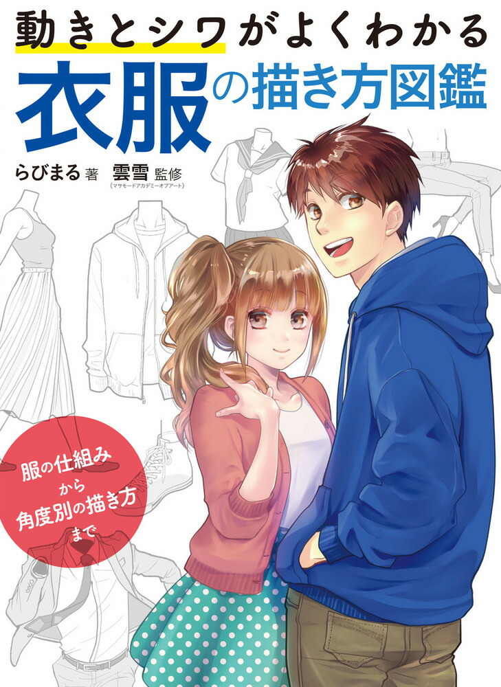 楽天ブックス 動きとシワがよくわかる 衣服の描き方図鑑 服の仕組みから角度別の描き方まで らびまる 本