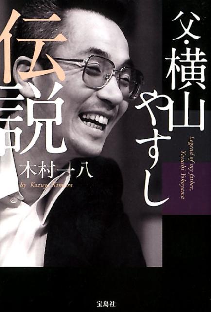 楽天ブックス: 父・横山やすし伝説 - 木村一八 - 9784800281630 : 本