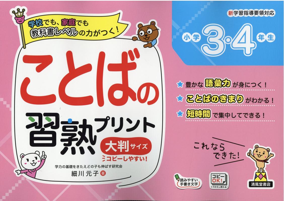 楽天ブックス ことばの習熟プリント大判サイズ 小学3 4年生 教科書レベルの力がつく 新学習指導要領対応 細川元子 本 楽天ブックス ことばの習熟プリント大判サイズ 小学3 4年生 教科書レベルの力がつく 新学習指導要領対応 細川元子 本