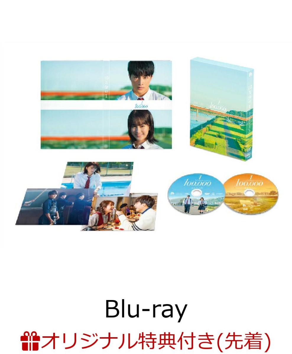 楽天市場 送料無料 10万分の1 Blu Rayスペシャル エディション 白濱亜嵐 平祐奈 Blu Ray 返品種別a Joshin Web Cd Dvd楽天市場店