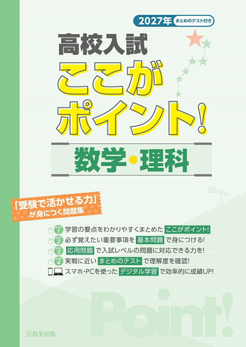 高校入試ここがポイント！数学・理科（2027年）「受験で活かせる力」が身につく問題集