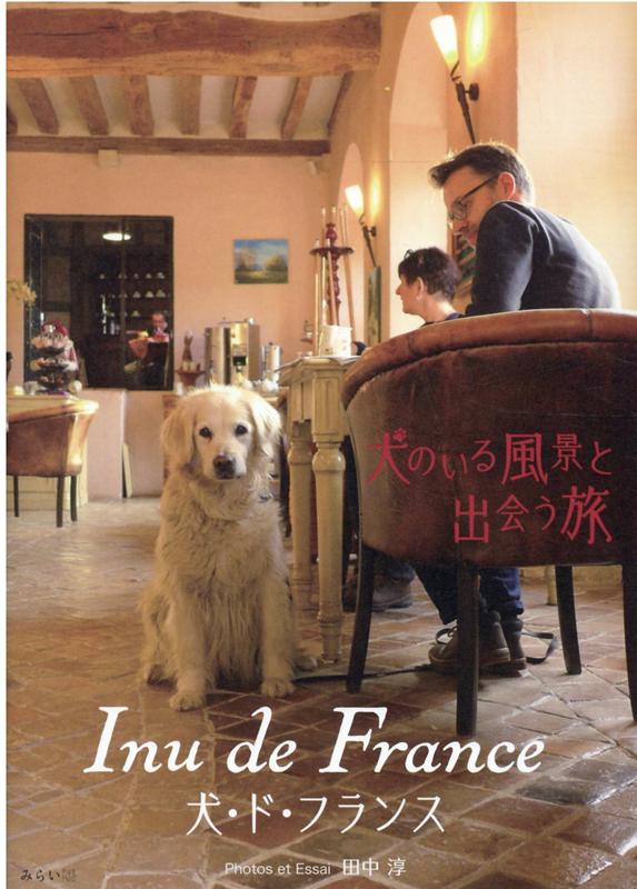 楽天ブックス: Inu de France - 犬・ド・フランス - 田中 淳
