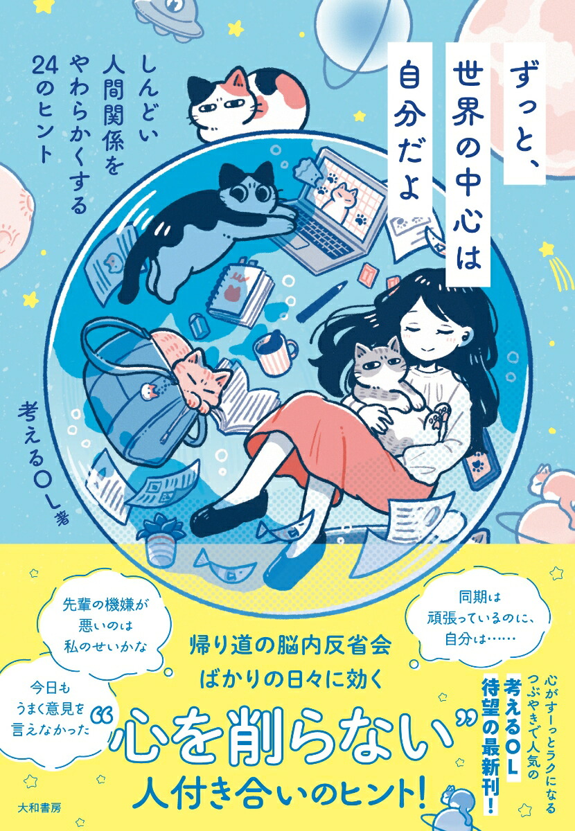 楽天ブックス: ずっと、世界の中心は自分だよ - しんどい人間関係をやわらかくする24のヒント - 考えるOL - 9784479761631 : 本