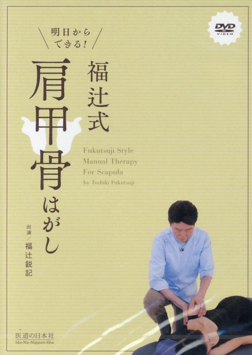 楽天ブックス: DVD＞明日からできる！福辻式肩甲骨はがし - 福辻鋭記  