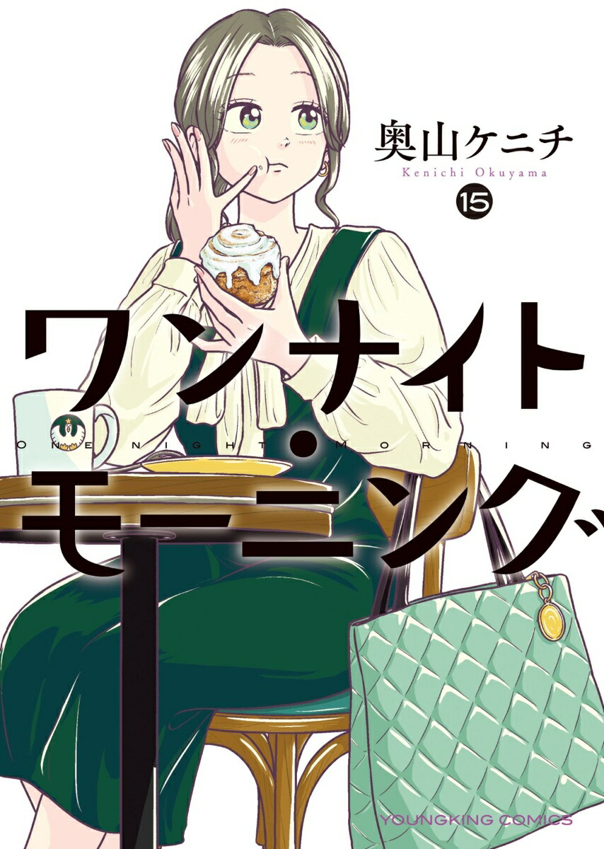 ワンナイト•モーニング　1〜最新13巻 全巻 奥山ケニチ 美品ビニールカバー ワンナイト・モーニング 13 (13巻) (YKコミックス) | 奥山 ケニチ |本