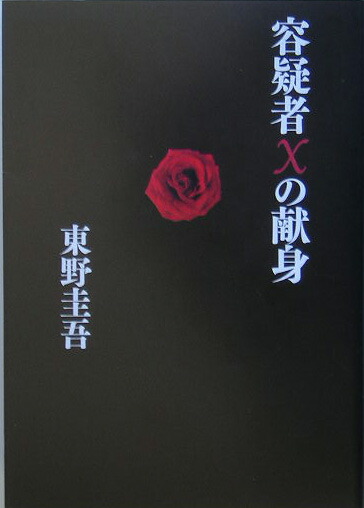楽天ブックス: 容疑者Xの献身 - 東野 圭吾 - 9784163238609 : 本