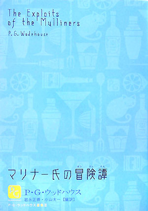 楽天ブックス: マリナー氏の冒険譚 - P・G・ウッドハウス