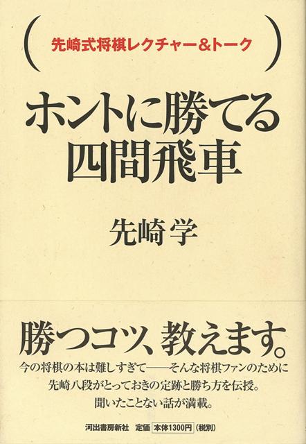 楽天ブックス バーゲン本 ホントに勝てる四間飛車ー先崎式将棋レクチャー トーク 先崎 学 本