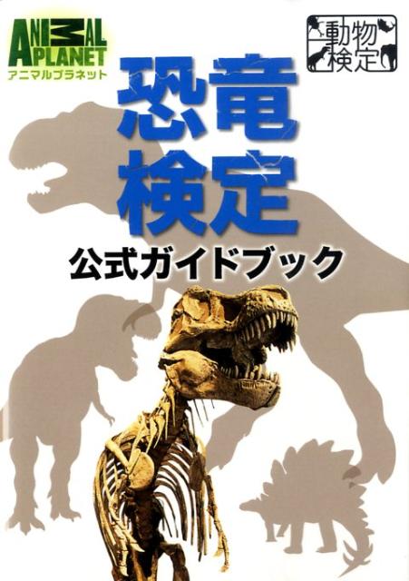 楽天ブックス 恐竜検定公式ガイドブック 小林快次 本