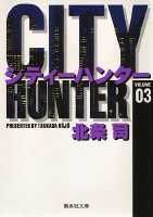 City Hunter（シティー・ハンター）3画像