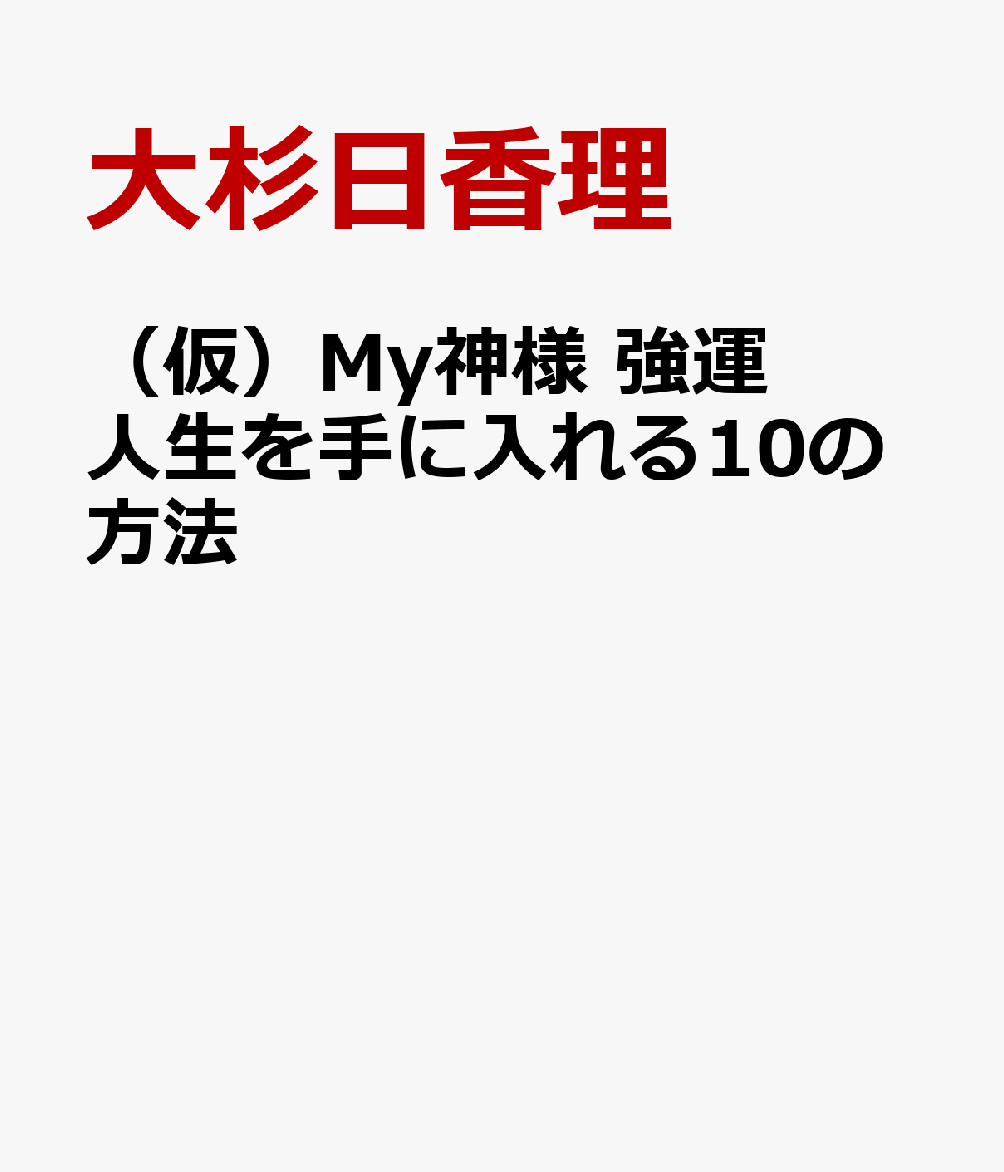 （仮）Мy神様　強運人生を手に入れる10の方法画像