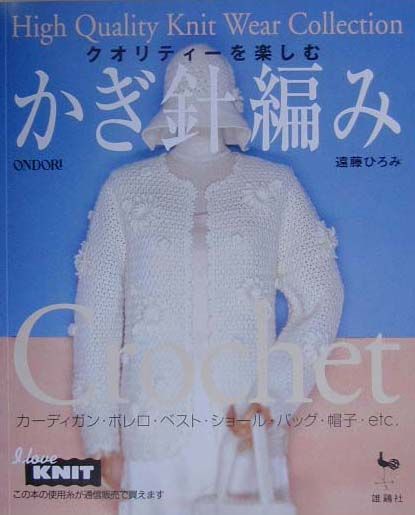 楽天ブックス クオリティーを楽しむかぎ針編み 遠藤ひろみ 本
