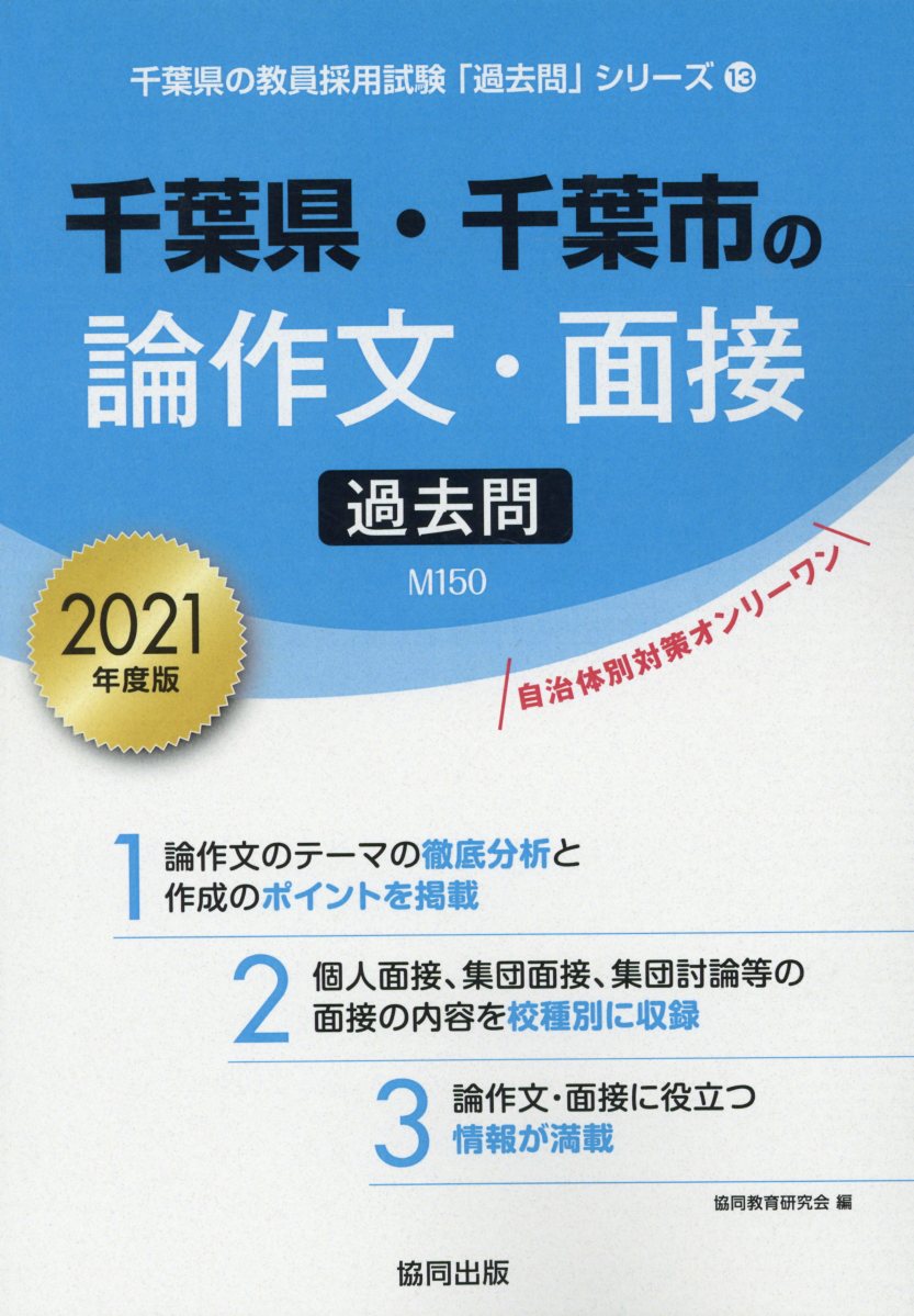 楽天ブックス 千葉県 千葉市の論作文 面接過去問 21年度版 協同教育研究会 本