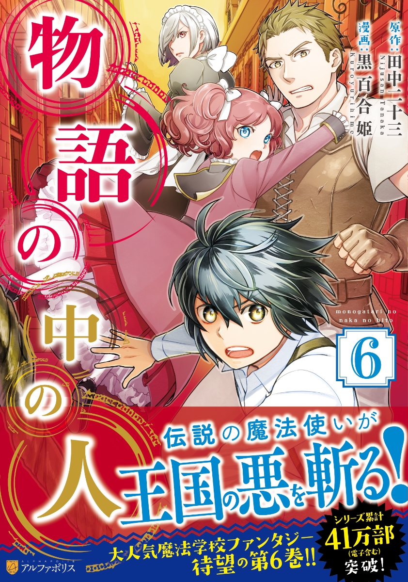 楽天ブックス 物語の中の人6 黒百合姫 本