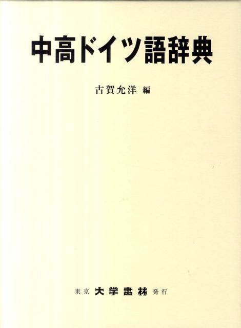 全日本送料無料 中高ドイツ語辞典 格安即決 Www Nationalmuseum Gov Ph