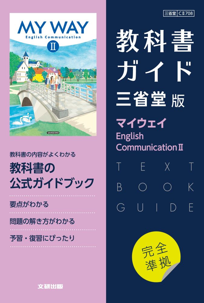 楽天ブックス: 高校教科書ガイド 英語 三省堂版 マイウェイ E.C.2