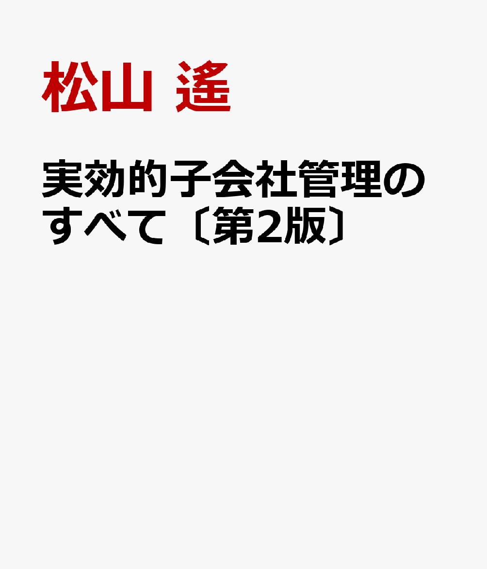 楽天ブックス: 実効的子会社管理のすべて〔第2版〕 - 松山 遙 楽天ブックス: 実効的子会社管理のすべて〔第2版〕 - 松山 遙