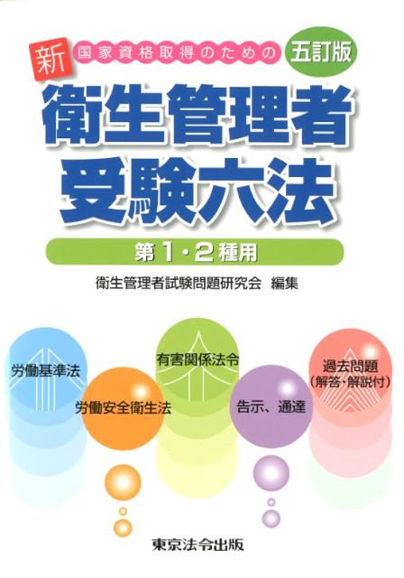 【中古】 新衛生管理者受験六法5訂版 楽天ブックス: 新衛生管理者受験六法5訂版 - 国家資格取得のための