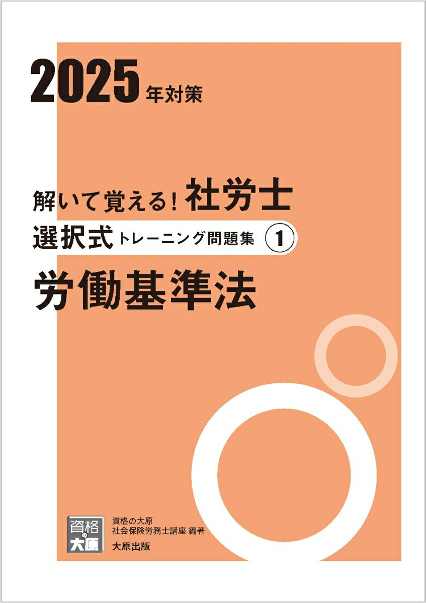 楽天ブックス: 解いて覚える！社労士選択式トレーニング問題集（1 2025 