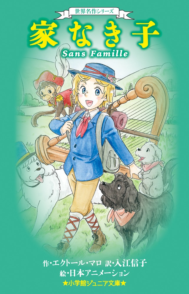 楽天ブックス: 世界名作シリーズ 家なき子 - エクトール・マロ - 9784092311633 : 本