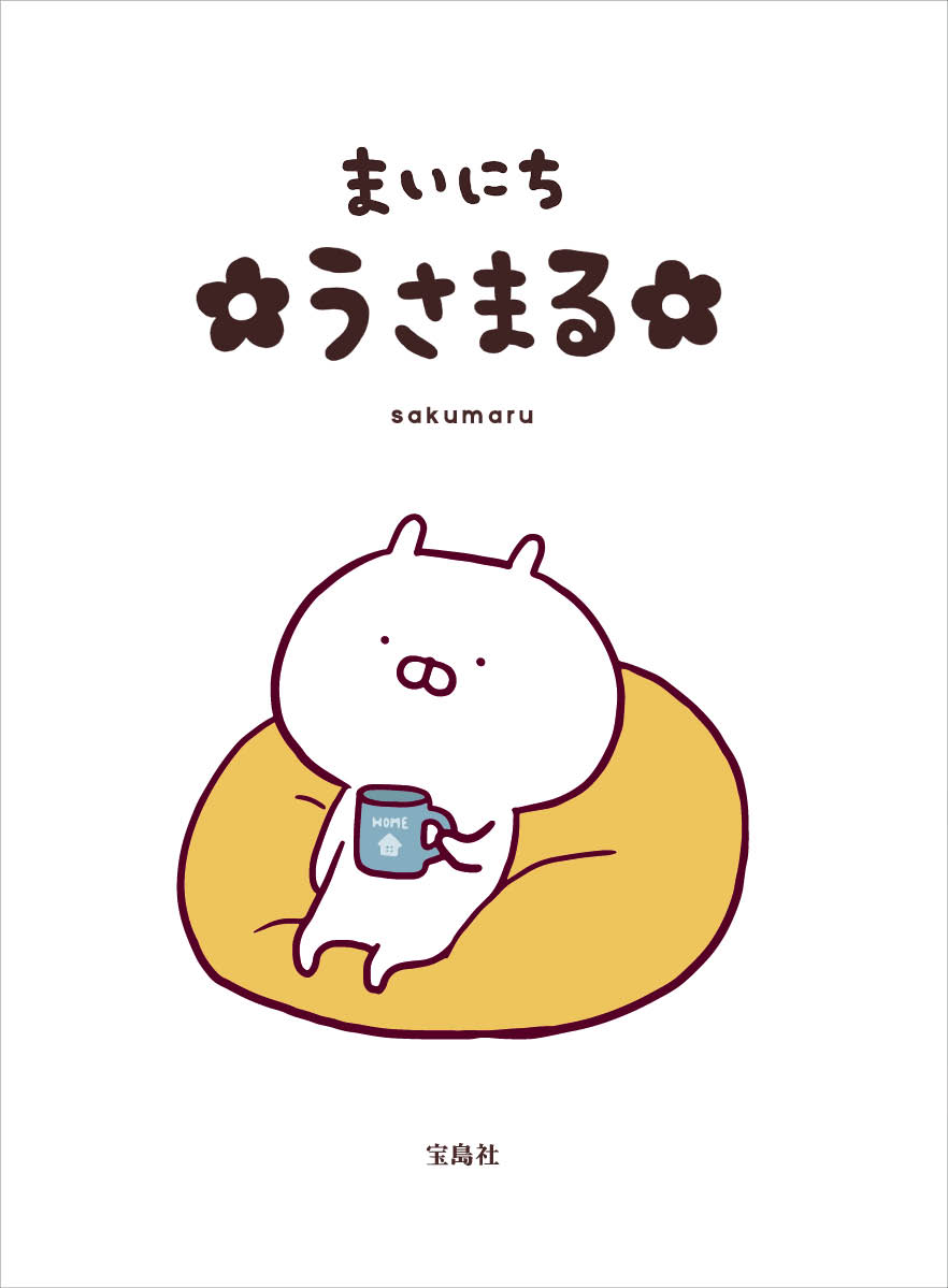 まいにち うさまる Lineスタンプで大人気のキャラクター うさまる の4年ぶりとなる新作イラストbookが完成 お得情報館 韋駄天